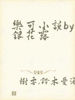 乐可小说by金银花露