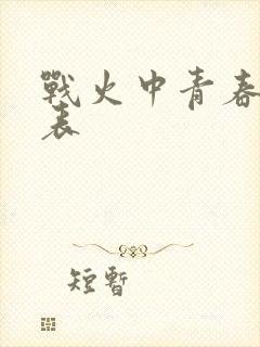 战火中青春演员表