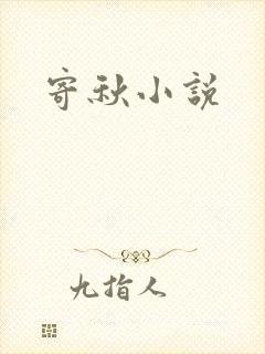寄秋小说