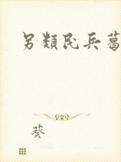 另类民兵葛二蛋