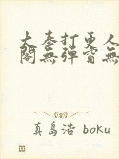 大奉打更人笔趣阁无弹窗无广告