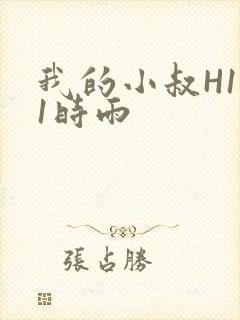 我的小叔H1V1时雨