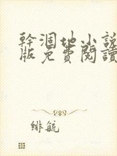 干涸地小说完整版免费阅读