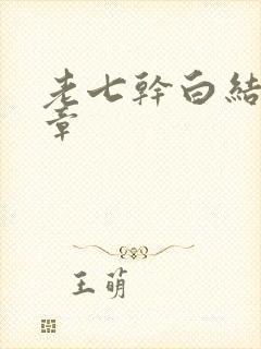 老七干白结33章