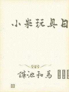 小米玩具日记