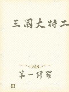 三国大特工