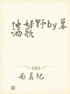 他好野by暮色酒歌