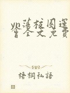 yn荡校园运动会全文免费阅读笔趣阁