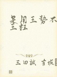 是用玉势不是用玉柱