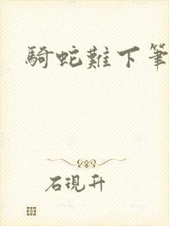 骑蛇难下笔趣阁