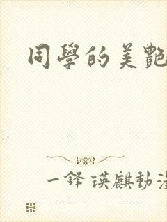 同学的美艳妈妈