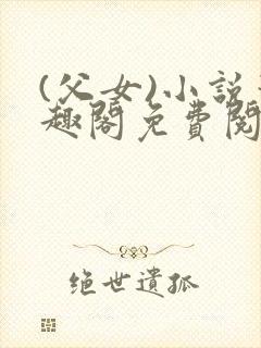 (父女)小说笔趣阁免费阅读