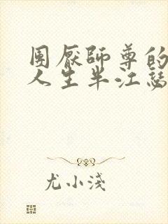 团厌师尊的抹布人生半江瑟瑟