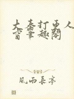 大奉打更人无弹窗笔趣阁