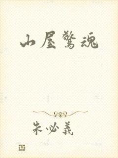 山屋惊魂