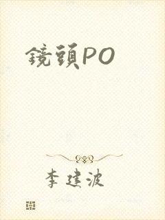 镜头PO