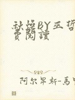 秋燥BY巫哲免费阅读