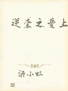 逆袭之爱上情敌