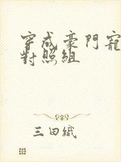 穿成豪门宠文的对照组