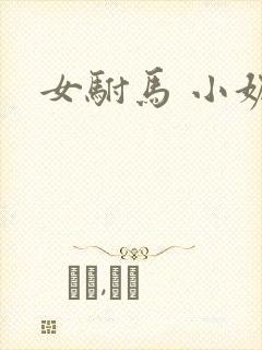 女驸马 小妮子