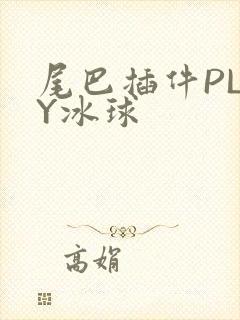 尾巴插件PLAY冰球