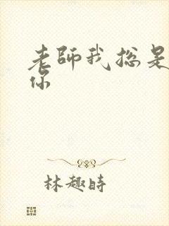 老师我总是想起你