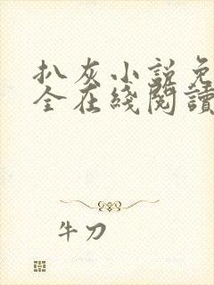 扒灰小说免费大全在线阅读全文