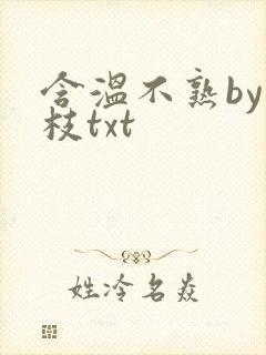 含温不熟by词枝txt