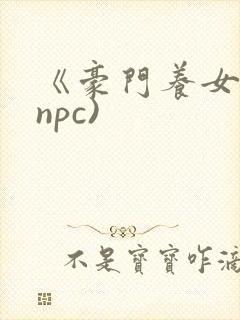 《豪门养女》(npc)