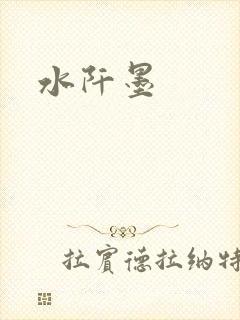 水阡墨
