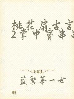 桃花扇古言1v2掌中宝串串香