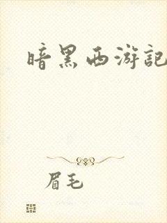 暗黑西游记漫画