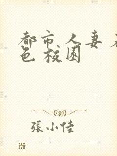 都市 人妻 春色 校园