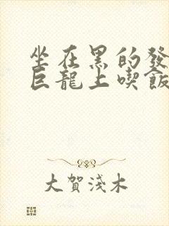 坐在黑的发紫的巨龙上吃饭