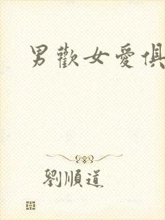 男欢女爱俱乐部