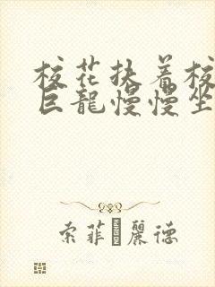 校花扶着校长的巨龙慢慢坐下