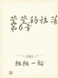 莹莹的性荡生活第6章