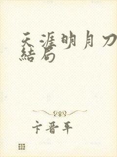 天涯明月刀小说结局