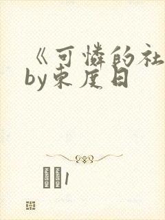 《可怜的社畜》by东度日