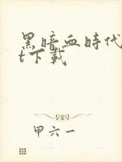 黑暗血时代txt下载