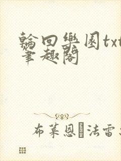 轮回乐园txt笔趣阁