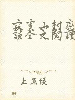 寂寞山村恋上小说全文阅读