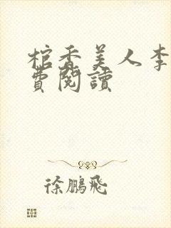 棺香美人李阳免费阅读