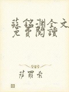 苏铭渊全文最新免费阅读