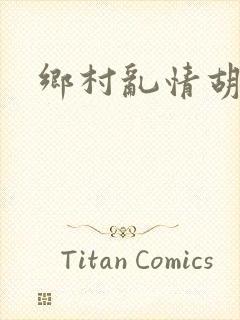 乡村乱情胡秀英