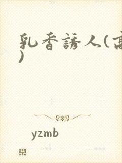 乳香诱人(高h)