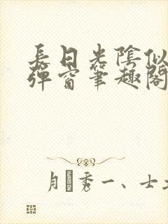 长日光阴似箭无弹窗笔趣阁