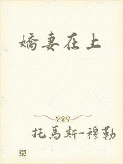 娇妻在上