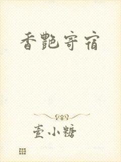 香艳寄宿