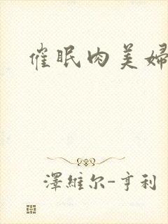 催眠肉美妇